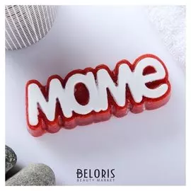 Мыло фигурное "Маме"