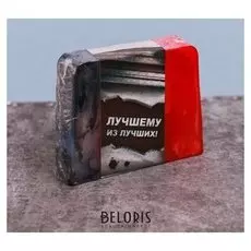Мыло ручной работы "Лучшему из лучших"
