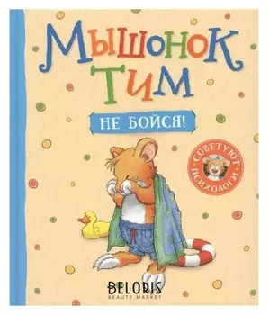 Мышонок тим, не бойся!