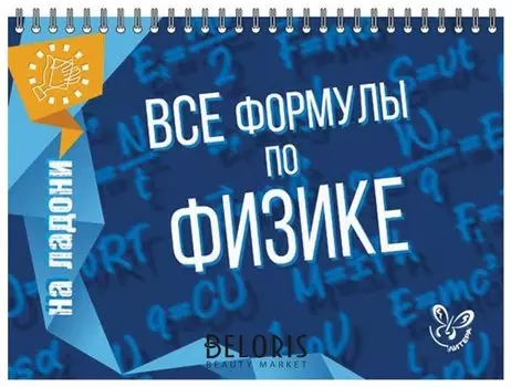 На ладони. Все формулы по физике, Хребтов В.А.