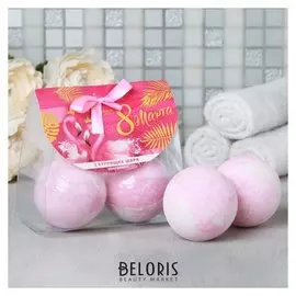 Набор бомбочек для ванны 8 марта, фламинго