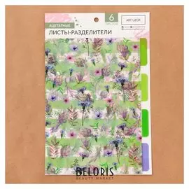 Набор ацетатных разделителей для планера «Акварель», 16 × 25 см, 6 листов