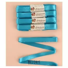 Набор атласных лент, 10 шт, размер 1 ленты: 12 мм × 5,4 ± 0,5 м, цвет ярко-голубой