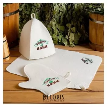 Набор банный 3 предмета "Директор бани", белый, в плёнке