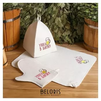 Набор банный 3 предмета "Ушёл в баню", белый, в плёнке