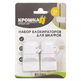 Набор блокираторов для шкафов, 2 шт.