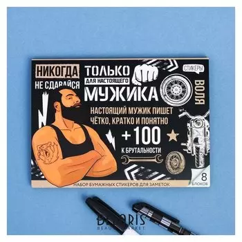 Набор блоков для записей с липким краем "Для настоящего мужика", 8 блоков