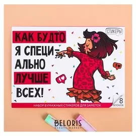 Набор блоков для записей с липким краем "Лучше всех!", 8 блоков
