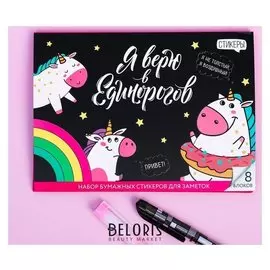 Набор блоков для записей с липким краем "Я верю в единорогов", 8 блоков