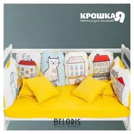 Набор бортиков "Крошка Я" My Sweet Home (60*42смх2шт,30*42смх4шт,30*30смх4шт),100% хл