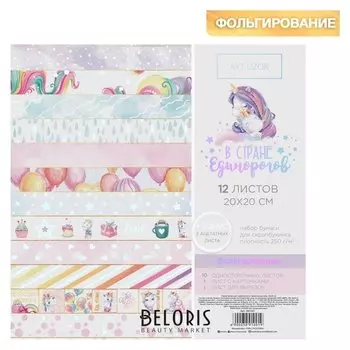 Набор бумаги для скрапбукинга с фольгированием «В стране единорогов», 12 листов, 20 × 20 см