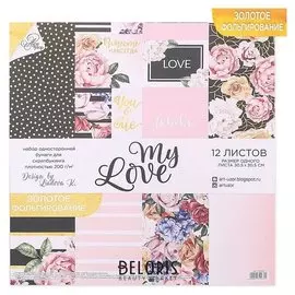 Набор бумаги для скрапбукинга с фольгированием My love, 12 листов 30.5 × 30.5 см