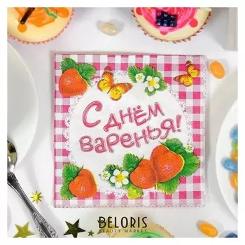 Набор бумажных салфеток «С Днём Варенья!», 25х25, 20 шт.