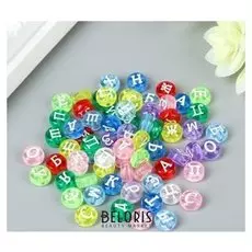 Набор бусин для творчества пластик "Русские буквы" прозрачно-цветные, круг 10 гр 0,7х0,7 см