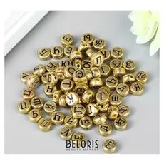 Набор бусин для творчества пластик "Русские буквы на золоте" 10 гр 0,7х0,7 см