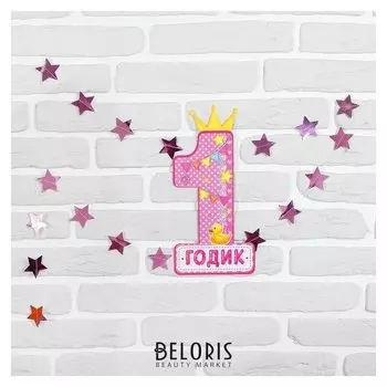 Набор цифра, гирлянда «1 годик»