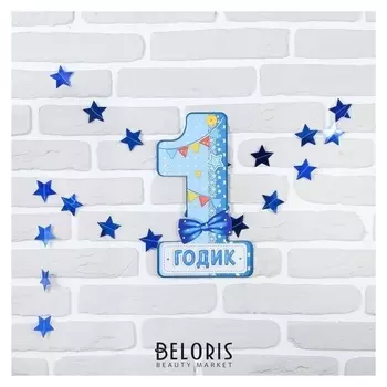 Набор цифра, гирлянда «1 годик»