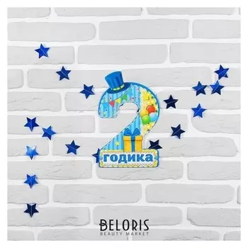 Набор цифра+гирлянда «2 годика»