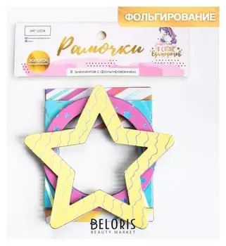 Набор декоративных рамочек с фольгированием «В стране единорогов», 12.5 х 15 см