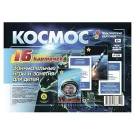 Набор демонстрационных карточек "Космос" 16 шт.