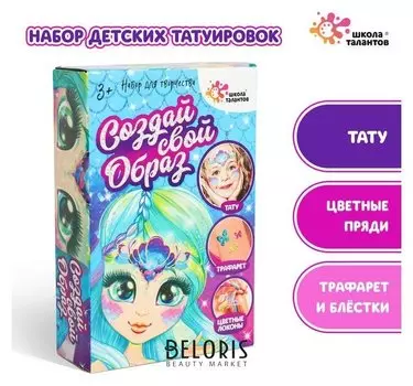 Набор детских татуировок для лица,цветных прядей и блёсток для тела «Русалочка»