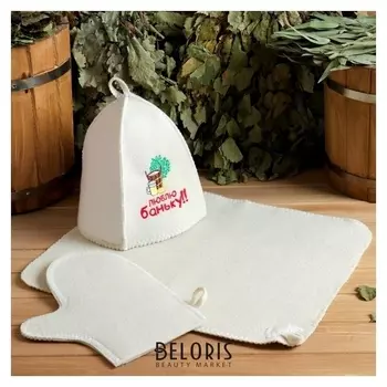 Набор для бани "Люблю баньку" шапка, коврик, рукавица