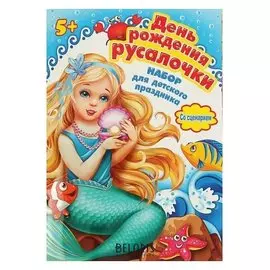 Набор для детского праздника "День рождения русалочки"