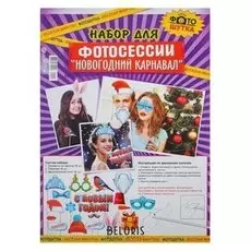 Набор для фотосессии "Новогодний карнавал" 15 шт.