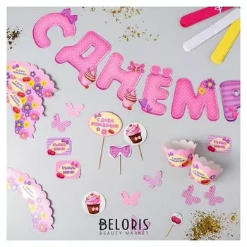 Набор для оформления праздника «С Днём Рождения!»