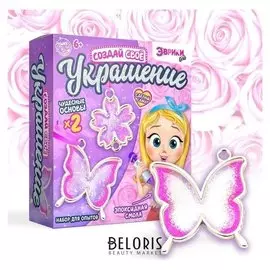 Набор для опытов с эпоксидной смолой «Создай свое украшение», бабочка