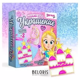 Набор для опытов Создай свое украшение принцесса
