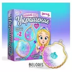 Набор для опытов Создай свое украшение ракушки