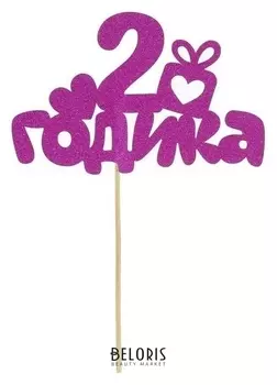 Набор для праздника «2 годика», малышка, топпер, колпак