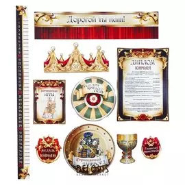 Набор для проведения праздника "Королевский юбилей!" корона