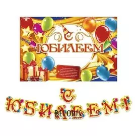 Набор для проведения праздника "С юбилеем!"