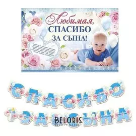 Набор для проведения праздника "Спасибо за сына"