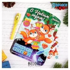 Набор для рисования светом «Белочки»