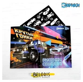 Набор для рисования светом «Крутые гонки»