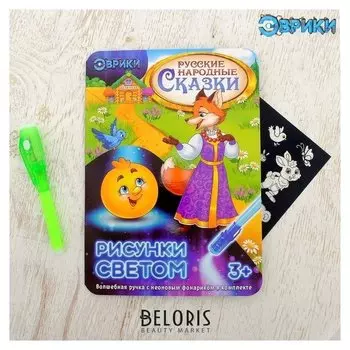 Набор для рисования светом «Русские народные сказки»