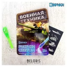 Набор для рисования светом «Военная техника»