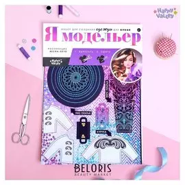 Набор для создания одежды для кукол "Я модельер: Высокая мода"