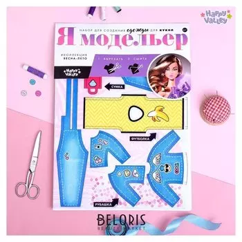 Набор для создания одежды для кукол "Я модельер: Джинсовая мода"