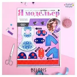 Набор для создания одежды для кукол Я модельер: Модный образ