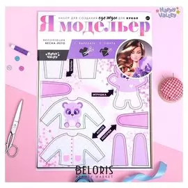 Набор для создания одежды для кукол Я модельер: Пижамная вечеринка