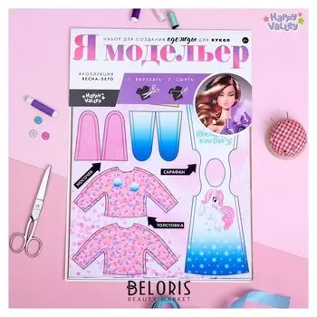 Набор для создания одежды для кукол "Я модельер: Sweet home"