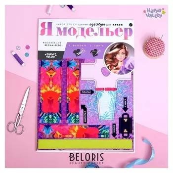 Набор для создания одежды для кукол Я модельер: Тропическое лето