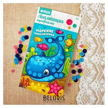 Набор для творчества. аппликация пуговками «Морские приключения» 15 х 21 см