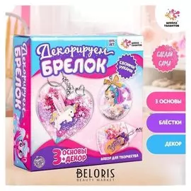 Набор для творчества «Декорируем брелоки», 3 шт., единорог