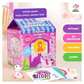 Набор для творчества «Делаем домик для питомца» + игрушка сюрприз: единорог