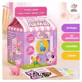 Набор для творчества «Делаем домик для питомца» + игрушка сюрприз: лама